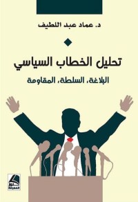 تحليل الخطاب السياسي : البلاغة ، السلطة ، المقاومة